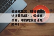 做蜂窝生意,赚钱的蜜途还是陷阱?,做蜂窝生意,赚钱的蜜途还是陷阱? 做蜂窝生意,赚钱的蜜途还是陷阱?,做蜂窝生意,赚钱的蜜途还是陷阱?