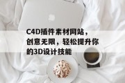 C4D插件素材网站,创意无限,轻松提升你的3D设计技能 C4D插件素材网站,创意无限,轻松提升你的3D设计技能