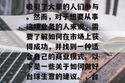 台球是一项受欢迎的休闲活动,其独特的魅力吸引了大量的人们参与。然而,对于想要从事这项业务的人来说,需要了解如何在市场上获得成功,并找到一种适合自己的商业模式。以下是一些关于如何做好台球生意的建议。,台球创业,如何在市场中取得成功 台球是一项受欢迎的休闲活动,其独特的魅力吸引了大量的人们参与。然而,对于想要从事这项业务的人来说,需要了解如何在市场上获得成功,并找到一种适合自己的商业模式。以下是一些关于如何做好台球生意的建议。,台球创业,如何在市场中取得成功