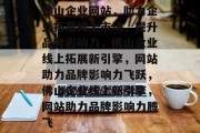 佛山企业网站，助力企业拓展线上市场，提升品牌影响力，佛山企业线上拓展新引擎，网站助力品牌影响力飞跃，佛山企业线上新引擎，网站助力品牌影响力腾飞