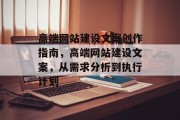 高端网站建设文案创作指南，高端网站建设文案，从需求分析到执行计划
