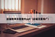 店铺搜索流量提升ppt（店铺流量推广）