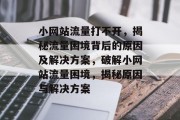 小网站流量打不开，揭秘流量困境背后的原因及解决方案，破解小网站流量困境，揭秘原因与解决方案