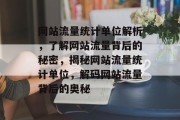网站流量统计单位解析，了解网站流量背后的秘密，揭秘网站流量统计单位，解码网站流量背后的奥秘