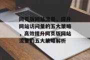 网页版网站流量，提升网站访问量的五大策略，高效提升网页版网站流量的五大策略解析