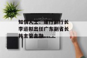 知情人士：建行副行长李运拟出任广东副省长并主管金融
