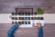 轻松畅游漫画世界——网站漫画浏览插件的魅力与使用指南 轻松畅游漫画世界——网站漫画浏览插件的魅力与使用指南