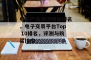 电子产品测评网站排名，电子交易平台Top 10排名，评测与购买指南
