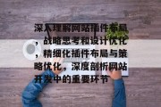深入理解网站插件布局,战略思考和设计优化,精细化插件布局与策略优化,深度剖析网站开发中的重要环节 深入理解网站插件布局,战略思考和设计优化,精细化插件布局与策略优化,深度剖析网站开发中的重要环节