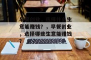 早餐创业,选择什么生意能赚钱?,早餐创业,选择哪些生意能赚钱?
