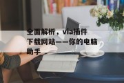 全面解析,via插件下载网站——你的电脑助手 全面解析,via插件下载网站——你的电脑助手