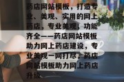 药店网站模板，打造专业、美观、实用的网上药店，专业美观，功能齐全——药店网站模板助力网上药店建设，专业美观一网打尽，药店网站模板助力网上药店升级