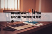 网站英语插件,提升国际化用户体验的得力助手 网站英语插件,提升国际化用户体验的得力助手