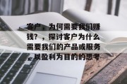 客户,为何需要我们赚钱?,探讨客户为什么需要我们的产品或服务,以盈利为目的的思考 客户,为何需要我们赚钱?,探讨客户为什么需要我们的产品或服务,以盈利为目的的思考