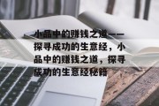 小品中的赚钱之道——探寻成功的生意经,小品中的赚钱之道,探寻成功的生意经秘籍 小品中的赚钱之道——探寻成功的生意经,小品中的赚钱之道,探寻成功的生意经秘籍