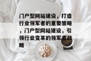 门户型网站建设，打造行业领军者的重要策略，门户型网站建设，引领行业变革的领军者战略