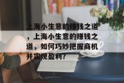 上海小生意的赚钱之道,上海小生意的赚钱之道,如何巧妙把握商机并实现盈利?