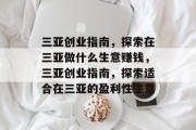三亚创业指南,探索在三亚做什么生意赚钱,三亚创业指南,探索适合在三亚的盈利性生意