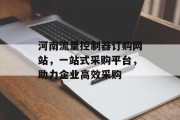 河南流量控制器订购网站,一站式采购平台,助力企业高效采购 河南流量控制器订购网站,一站式采购平台,助力企业高效采购