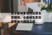 在小县城里如何选择生意赚钱，小县城生意选择策略与赚钱之道