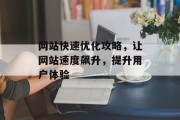 网站快速优化攻略,让网站速度飙升,提升用户体验 网站快速优化攻略,让网站速度飙升,提升用户体验