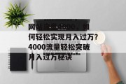 网站流量4000，如何轻松实现月入过万？4000流量轻松突破月入过万秘诀
