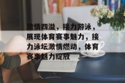 激情四溢，接力游泳，展现体育赛事魅力，接力泳坛激情燃动，体育赛事魅力绽放
