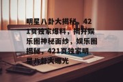 明星八卦大揭秘，421页独家爆料，揭开娱乐圈神秘面纱，娱乐圈揭秘，421页独家明星八卦大曝光