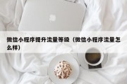微信小程序提升流量等级（微信小程序流量怎么样）
