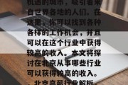北京是一个充满活力和机遇的城市,吸引着来自世界各地的人们。在这里,你可以找到各种各样的工作机会,并且可以在这个行业中获得较高的收入。本文将探讨在北京从事哪些行业可以获得较高的收入。,北京高薪行业解析,从投资银行到创意设计