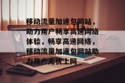 移动流量加速包网站，助力用户畅享高速网络体验，畅享高速网络，移动流量加速包网站助力用户无忧上网