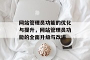 网站管理员功能的优化与提升，网站管理员功能的全面升级与改进
