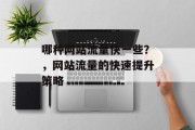 哪种网站流量快一些？，网站流量的快速提升策略