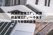 阿姨的金钱工厂,阿姨的金钱工厂,一个关于经济与亲情的故事 阿姨的金钱工厂,阿姨的金钱工厂,一个关于经济与亲情的故事