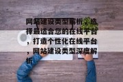 网站建设类型解析，选择最适合您的在线平台，打造个性化在线平台，网站建设类型深度解析