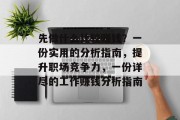 先做什么比较赚钱?一份实用的分析指南,提升职场竞争力,一份详尽的工作赚钱分析指南 先做什么比较赚钱?一份实用的分析指南,提升职场竞争力,一份详尽的工作赚钱分析指南