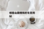 峨眉山最赚钱的生意揭秘 峨眉山最赚钱的生意揭秘