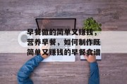 早餐做的简单又赚钱,营养早餐,如何制作既简单又赚钱的早餐食谱 早餐做的简单又赚钱,营养早餐,如何制作既简单又赚钱的早餐食谱