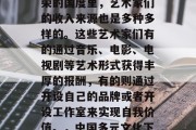 在中国这个多元化和繁荣的国度里,艺术家们的收入来源也是多种多样的。这些艺术家们有的通过音乐、电影、电视剧等艺术形式获得丰厚的报酬,有的则通过开设自己的品牌或者开设工作室来实现自我价值。,中国多元文化下艺术家收入来源多样化 在中国这个多元化和繁荣的国度里,艺术家们的收入来源也是多种多样的。这些艺术家们有的通过音乐、电影、电视剧等艺术形式获得丰厚的报酬,有的则通过开设自己的品牌或者开设工作室来实现自我价值。,中国多元文化下艺术家收入来源多样化