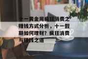 十一黄金周疯狂消费之赚钱方式分析,十一假期如何理财?疯狂消费与赚钱之道
