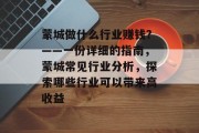 蒙城做什么行业赚钱?——一份详细的指南,蒙城常见行业分析,探索哪些行业可以带来高收益 蒙城做什么行业赚钱?——一份详细的指南,蒙城常见行业分析,探索哪些行业可以带来高收益