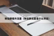 微信群提升流量（微信群流量是什么项目）