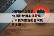 DNF插件之我见,DNF插件使用心得分享,以我为主角的全网摸索之路 DNF插件之我见,DNF插件使用心得分享,以我为主角的全网摸索之路