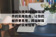 理解与使用网站邮箱插件的实用指南,让你的邮件更易用,网站邮箱插件的实用指南 理解与使用网站邮箱插件的实用指南,让你的邮件更易用,网站邮箱插件的实用指南