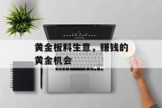 黄金板料生意，赚钱的黄金机会