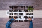 深度解析，哪个网站提高流量快些？揭秘高效流量提升策略！网站流量提升秘籍，揭秘快速增加流量的高效策略！
