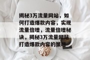 揭秘3万流量网站，如何打造爆款内容，实现流量倍增，流量倍增秘诀，揭秘3万流量网站打造爆款内容的策略