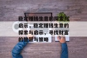 稳定赚钱生意的探索与启示,稳定赚钱生意的探索与启示,寻找财富的智慧与策略 稳定赚钱生意的探索与启示,稳定赚钱生意的探索与启示,寻找财富的智慧与策略