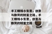 手工赚钱小生意,创意与勤劳的财富之路,手工赚钱小生意,创意与勤劳的财富之路 手工赚钱小生意,创意与勤劳的财富之路,手工赚钱小生意,创意与勤劳的财富之路