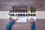 日本禽流感蔓延，蛋价持续上涨被推至历史高位